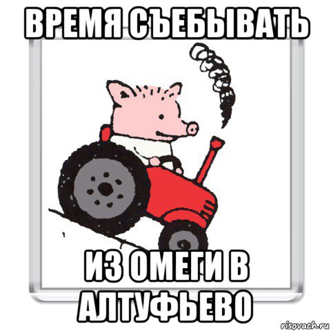 время съебывать из омеги в алтуфьево