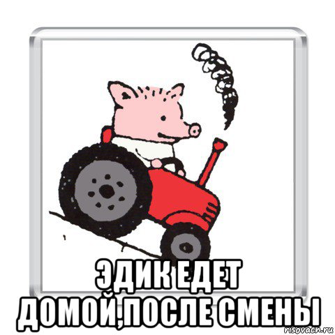  эдик едет домой,после смены