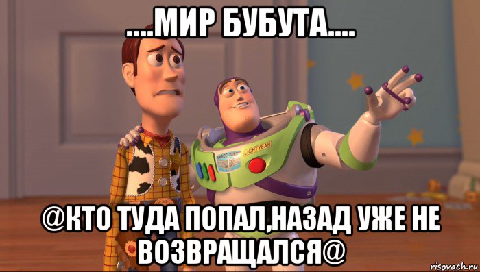 ....мир бубута.... @кто туда попал,назад уже не возвращался@, Мем Они повсюду (История игрушек)