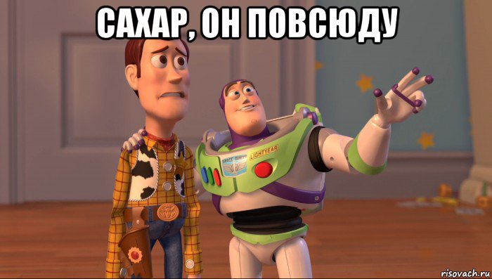 сахар, он повсюду 