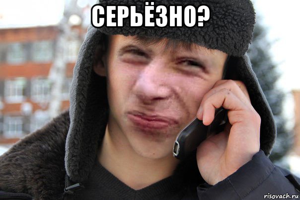 серьёзно? 