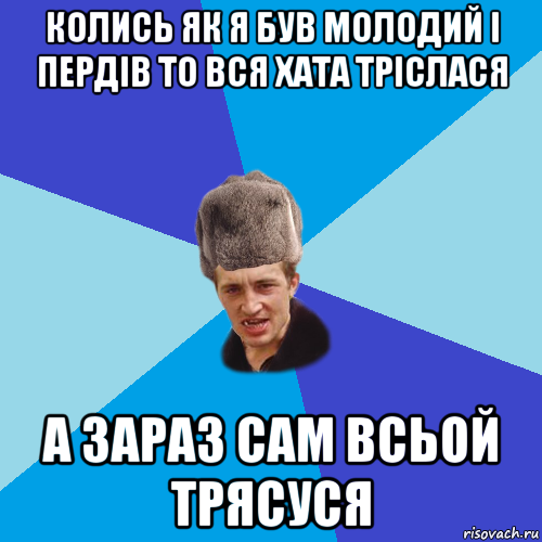 колись як я був молодий і пердів то вся хата тріслася а зараз сам всьой трясуся, Мем Празднчний паца