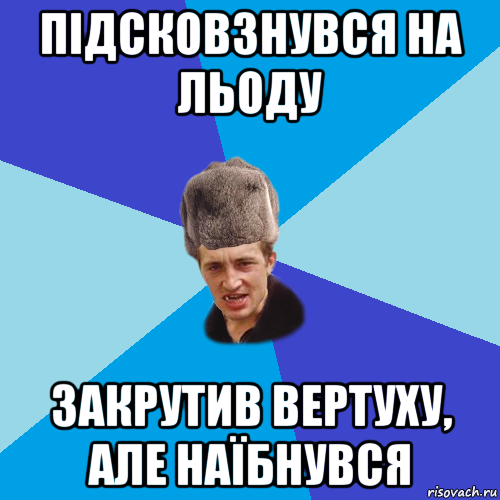 підсковзнувся на льоду закрутив вертуху, але наїбнувся, Мем Празднчний паца