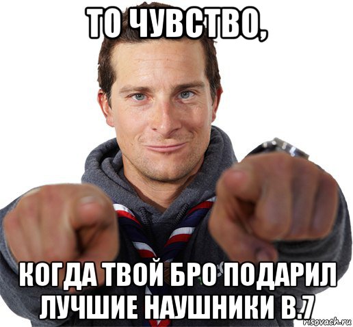 то чувство, когда твой бро подарил лучшие наушники b.7, Мем прикол