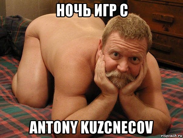 ночь игр c antony kuzcnecov, Мем прив че делаешь