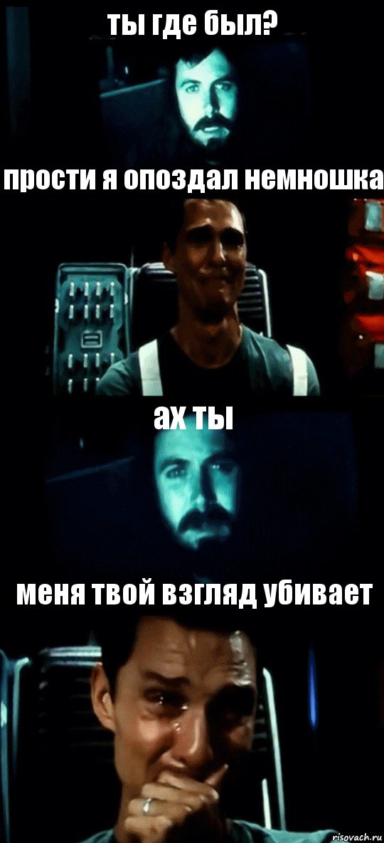 ты где был? прости я опоздал немношка ах ты меня твой взгляд убивает, Комикс Привет пап прости что пропал (Интерстеллар)