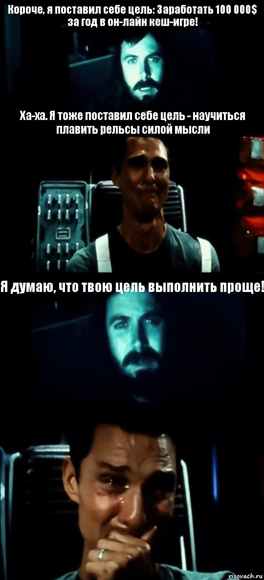 Короче, я поставил себе цель: Заработать 100 000$ за год в он-лайн кеш-игре! Ха-ха. Я тоже поставил себе цель - научиться плавить рельсы силой мысли Я думаю, что твою цель выполнить проще! , Комикс Привет пап прости что пропал (Интерстеллар)