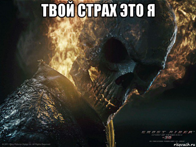 твой страх это я 