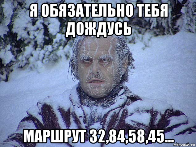 я обязательно тебя дождусь маршрут 32,84,58,45...