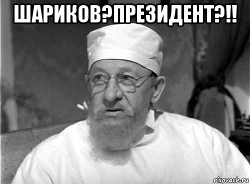 шариков?президент?!! 