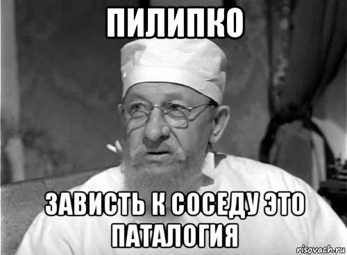 пилипко зависть к соседу это паталогия, Мем Профессор Преображенский