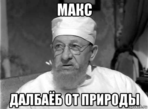 макс далбаёб от природы