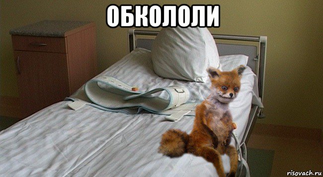 обкололи 