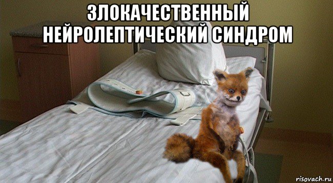 злокачественный нейролептический синдром 