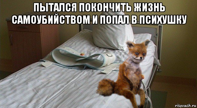 пытался покончить жизнь самоубийством и попал в психушку 