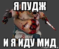 я пудж и я иду мид, Мем pudge