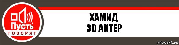 хамид
3D Актер, Комикс   пусть говорят