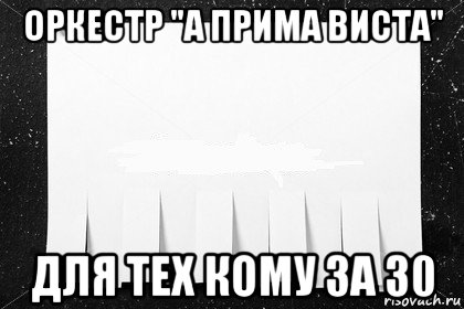 оркестр "а прима виста" для тех кому за 30