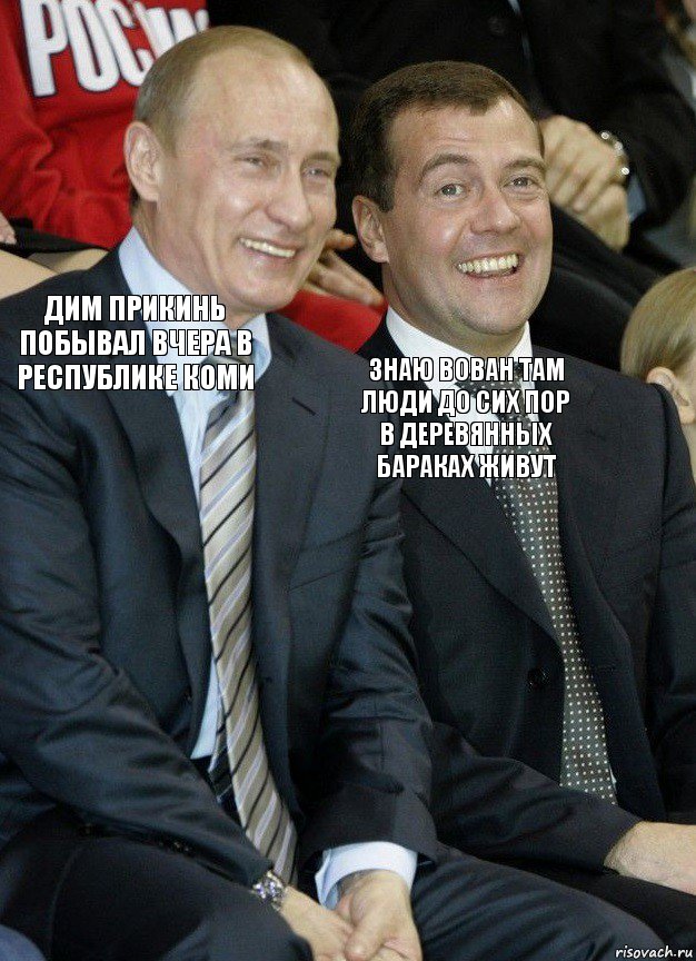 дим прикинь побывал вчера в республике коми знаю вован там люди до сих пор в деревянных бараках живут, Комикс   Путин и Медведев смеются