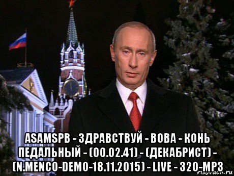  asamspb - здравствуй - вова - конь педальный - (00.02.41) - (декабрист) - (n.menco-demo-18.11.2015) - live - 320-mp3