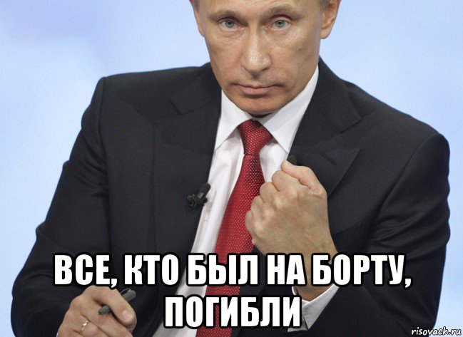  все, кто был на борту, погибли, Мем Путин показывает кулак