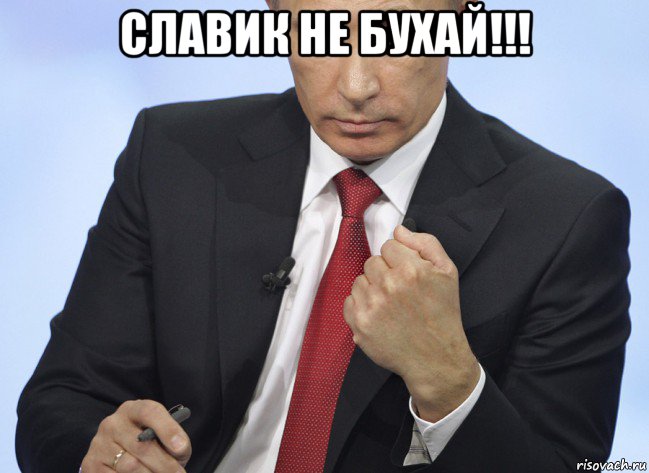 славик не бухай!!! , Мем Путин показывает кулак