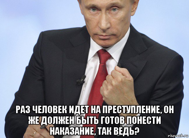  раз человек идет на преступление, он же должен быть готов понести наказание, так ведь?, Мем Путин показывает кулак