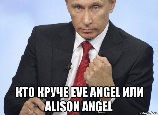  кто круче eve angel или alison angel, Мем Путин показывает кулак