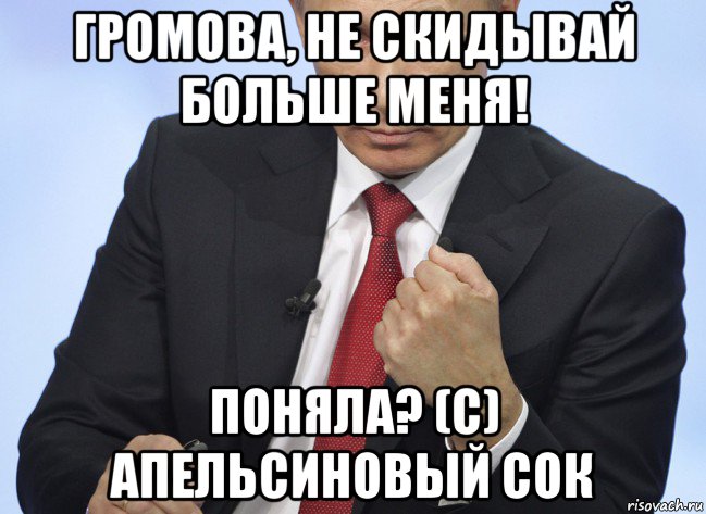 громова, не скидывай больше меня! поняла? (с) апельсиновый сок, Мем Путин показывает кулак