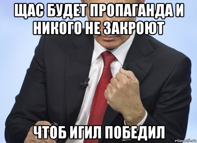 щас будет пропаганда и никого не закроют чтоб игил победил, Мем Путин показывает кулак