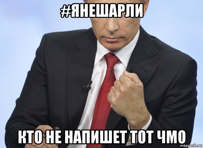 #янешарли кто не напишет тот чмо, Мем Путин показывает кулак