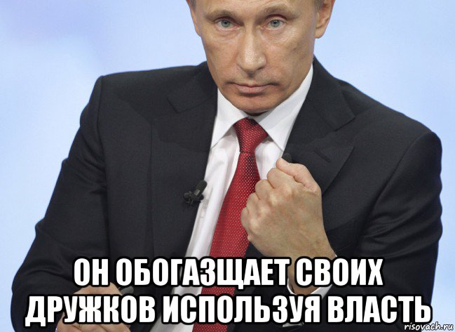  он обогазщает своих дружков используя власть, Мем Путин показывает кулак