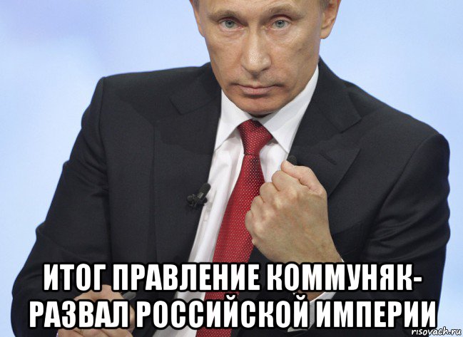  итог правление коммуняк- развал российской империи, Мем Путин показывает кулак