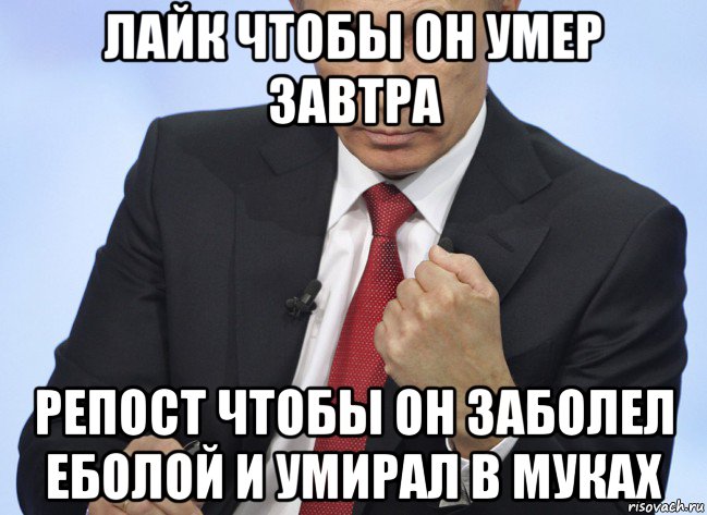 лайк чтобы он умер завтра репост чтобы он заболел еболой и умирал в муках, Мем Путин показывает кулак