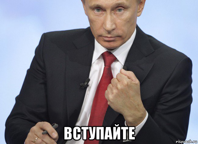  вступайте, Мем Путин показывает кулак