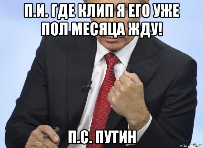 п.и. где клип я его уже пол месяца жду! п.с. путин, Мем Путин показывает кулак