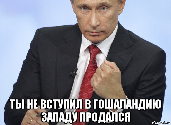  ты не вступил в гошаландию западу продался, Мем Путин показывает кулак