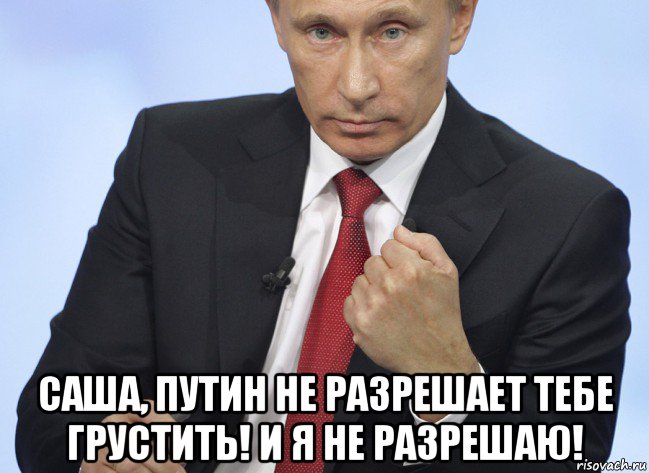  саша, путин не разрешает тебе грустить! и я не разрешаю!, Мем Путин показывает кулак