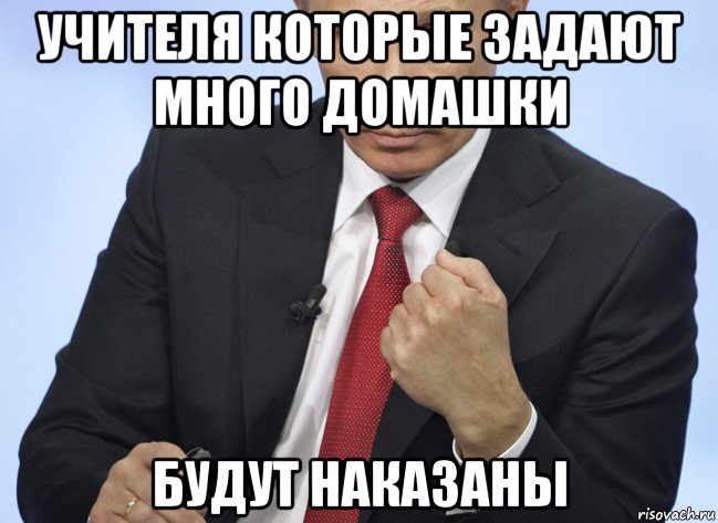 учителя которые задают много домашки будут наказаны, Мем Путин показывает кулак