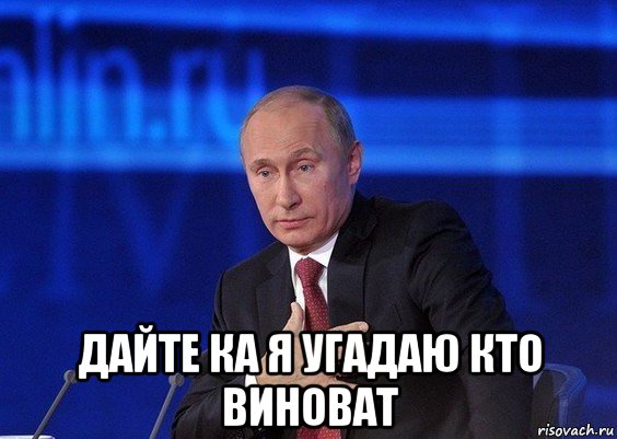 дайте ка я угадаю кто виноват, Мем Путин удивлен - Рисовач .Ру