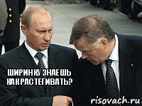 ширинку знаешь как растегивать? 