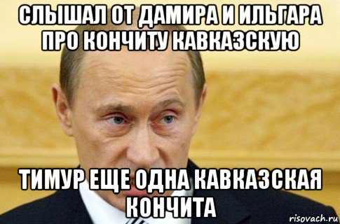 слышал от дамира и ильгара про кончиту кавказскую тимур еще одна кавказская кончита, Мем путин