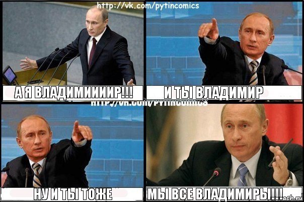 а я владимиииир!!! и ты владимир ну и ты тоже мы все владимиры!!!, Комикс Путин