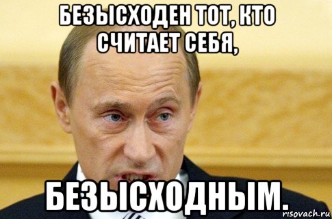 безысходен тот, кто считает себя, безысходным., Мем путин