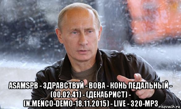  asamspb - здравствуй - вова - конь педальный - (00.02.41) - (декабрист) - (n.menco-demo-18.11.2015) - live - 320-mp3