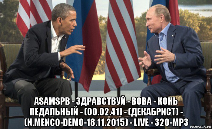  asamspb - здравствуй - вова - конь педальный - (00.02.41) - (декабрист) - (n.menco-demo-18.11.2015) - live - 320-mp3