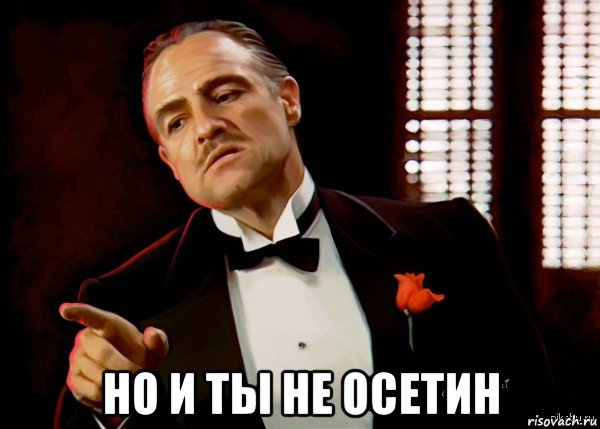  но и ты не осетин, Мем  Ты