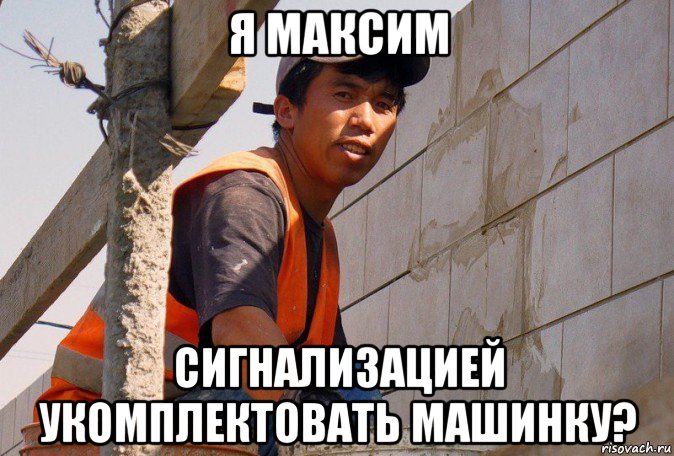 я максим сигнализацией укомплектовать машинку?