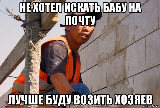 не хотел искать бабу на почту лучше буду возить хозяев