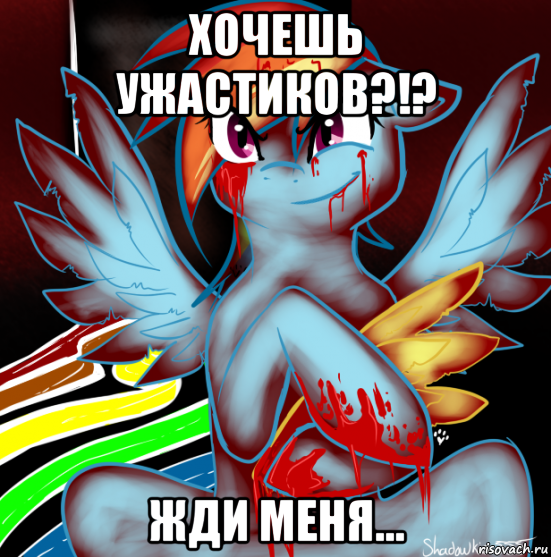 хочешь ужастиков?!? жди меня..., Мем RAINBOW FACTORY DASH